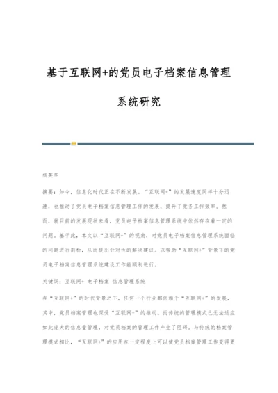 基于互联网+的党员电子档案信息管理系统研究.docx