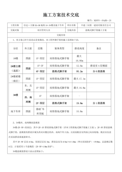 信达天御S1-18地块悬挑式脚手架施工方案技术交底.docx