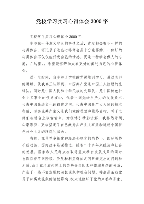 党校学习实习心得体会3000字.docx