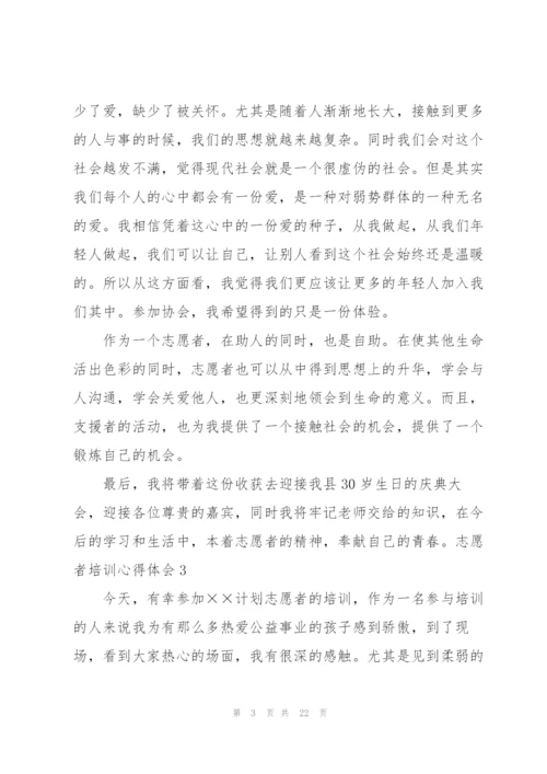 志愿者培训心得体会.docx