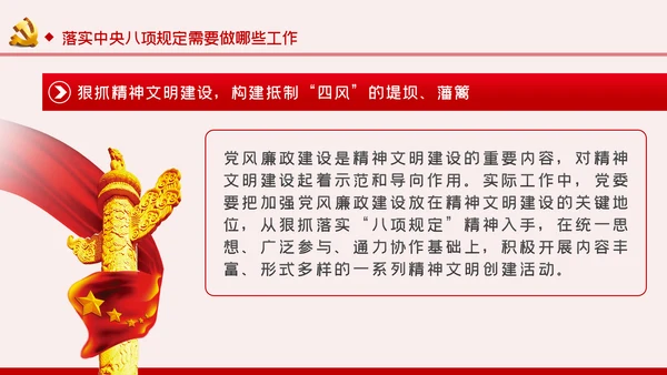 贯彻落实中央八项规定扎实推进作风建设廉政党课PPT