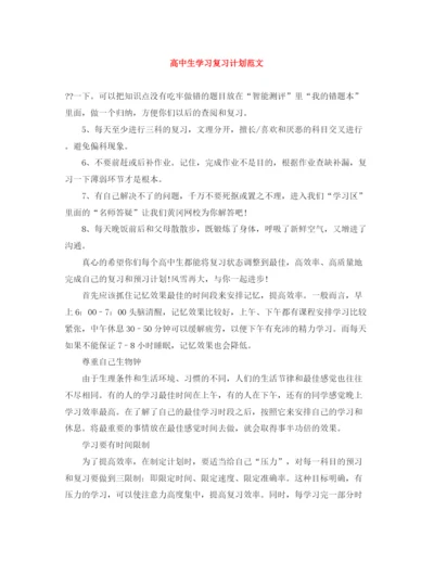 精编之高中生学习复习计划范文.docx