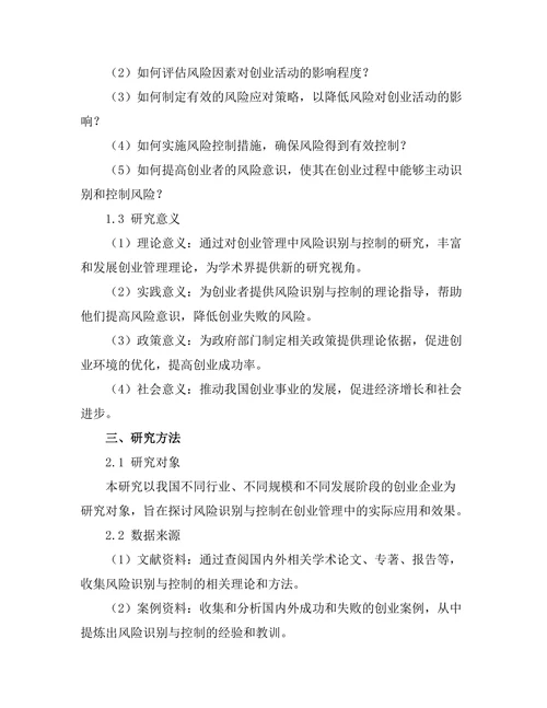 创业管理中风险识别与控制的研究