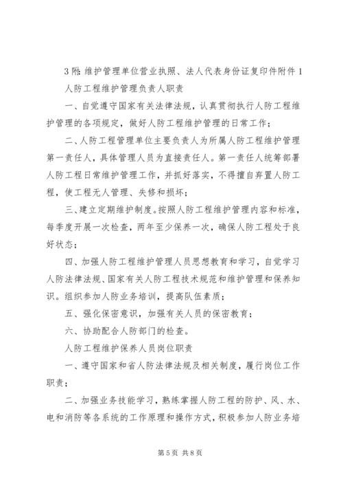 人防工程维护管理制度.docx