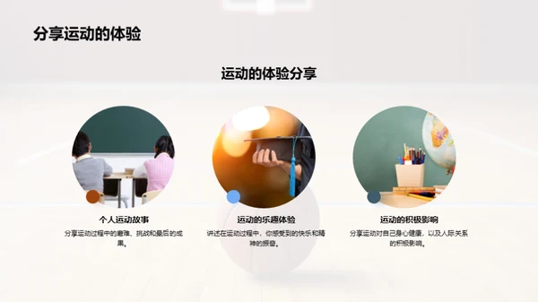 运动 领悟生活乐趣