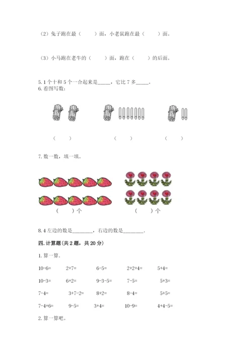 小学数学试卷一年级上册数学期末测试卷（各地真题）.docx