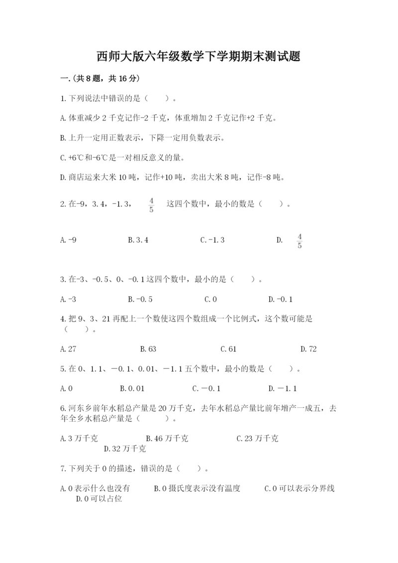 西师大版六年级数学下学期期末测试题【新题速递】.docx