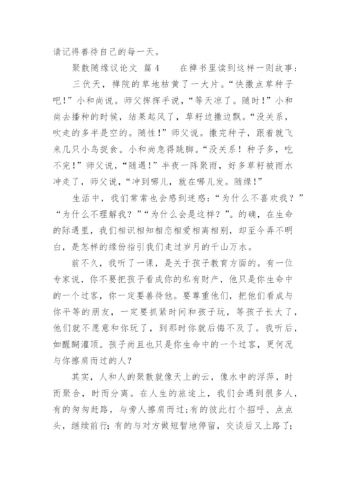 聚散随缘议论文.docx