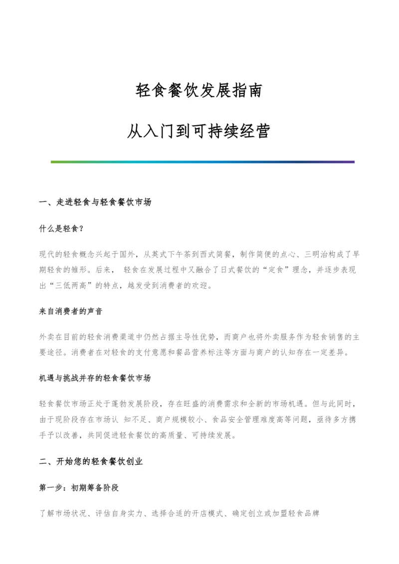 轻食餐饮发展指南-从入门到可持续经营.docx