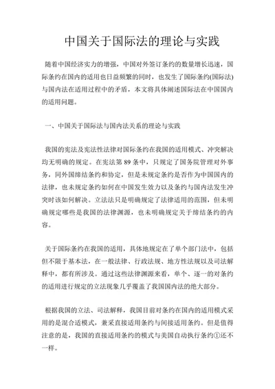 中国关于国际法的理论与实践