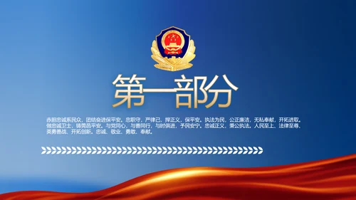 蓝色大气公安派出所学习教育动态PPT模板