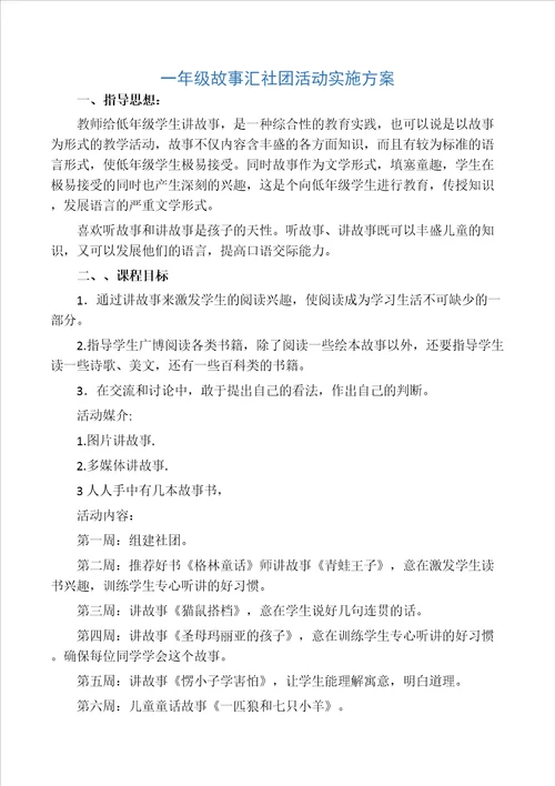 一年级讲故事社团活动计划