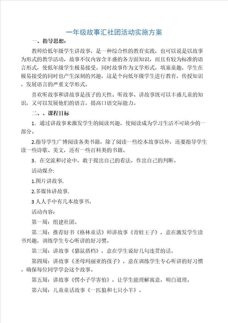 一年级讲故事社团活动计划