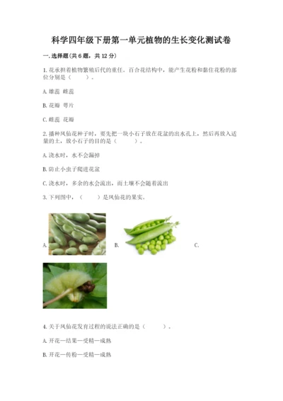 科学四年级下册第一单元植物的生长变化测试卷含完整答案【各地真题】.docx
