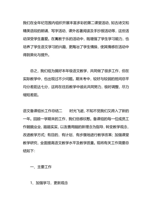 语文备课组长工作总结.docx