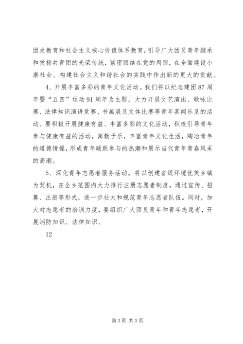 乡镇青年节活动方案_1.docx