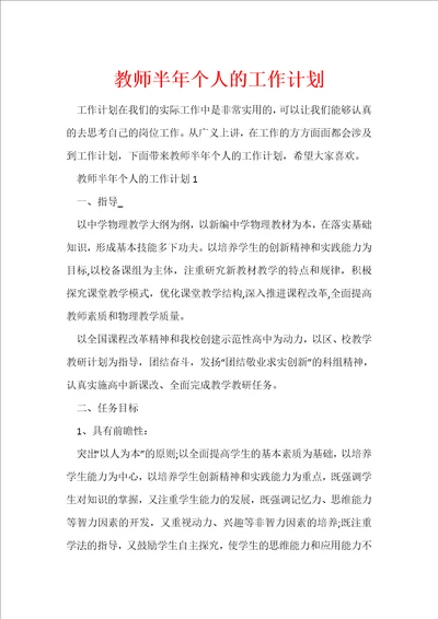 教师半年个人的工作计划