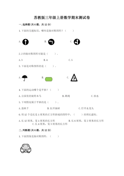 苏教版三年级上册数学期末测试卷及答案（考点梳理）.docx