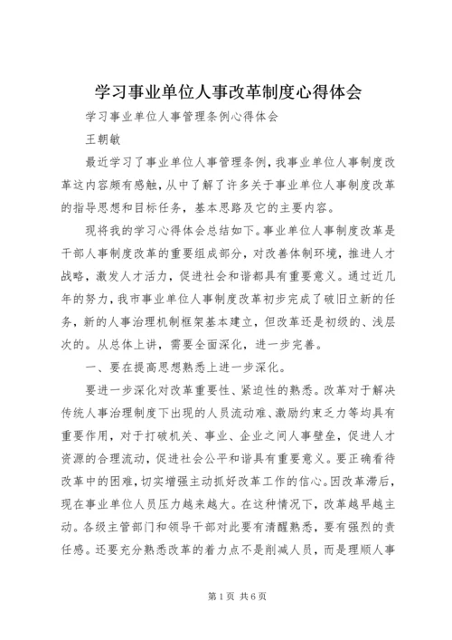 学习事业单位人事改革制度心得体会.docx