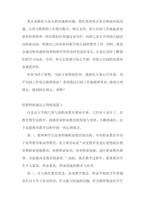 给教师的建议心得5篇.docx