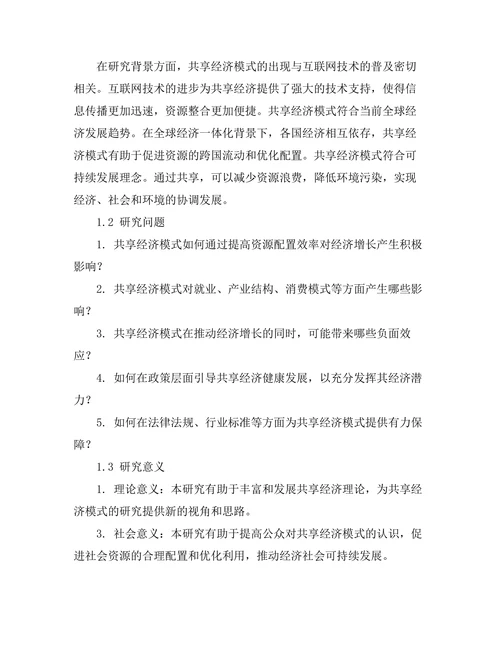 共享经济模式的兴起及其经济影响