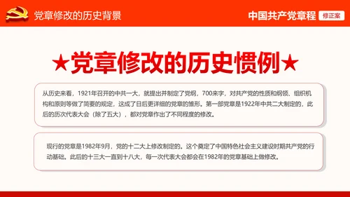 党的十九大党章重要修改内容PPT党的章程