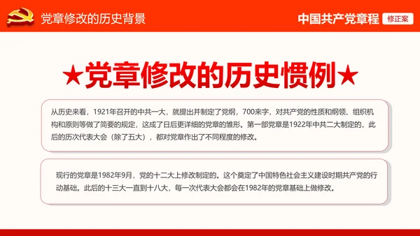 党的十九大党章重要修改内容PPT党的章程
