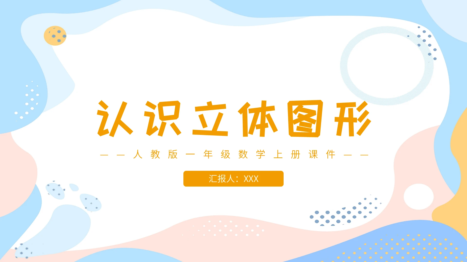 粉蓝简约认识立体图形人教版一年级数学上册课件教案小学一年级上册认识图形教学教案课件