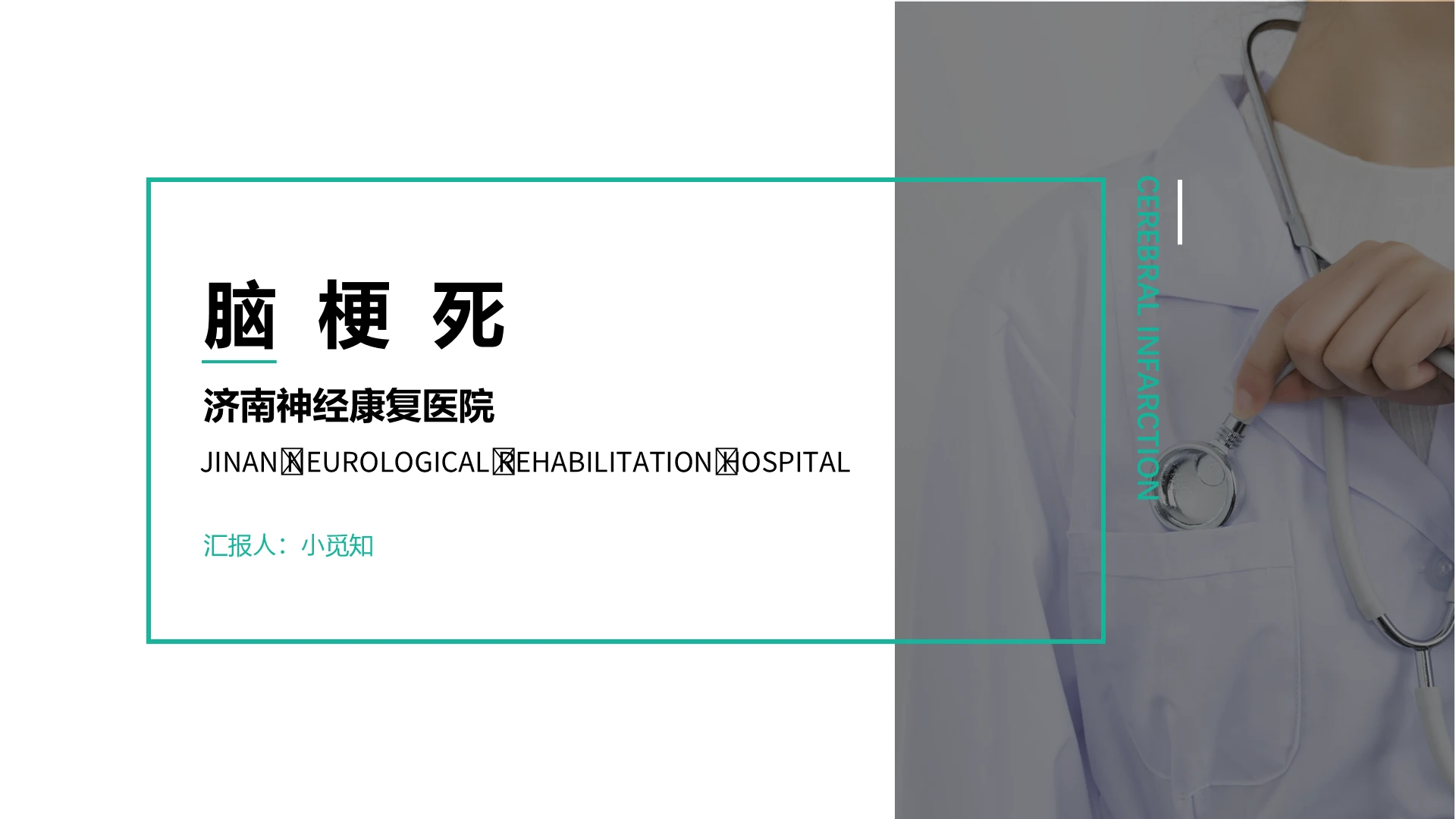 绿色简约大气医疗护理脑梗死护理查房PPT模板脑梗死护理查房ppt