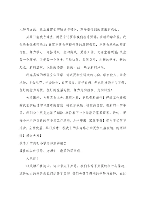 秋季开学典礼小学教师演讲稿