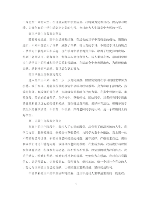 精编之高三毕业生自我鉴定范文20篇.docx