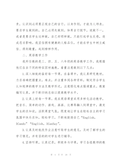 小学英语教师个人总结10篇.docx