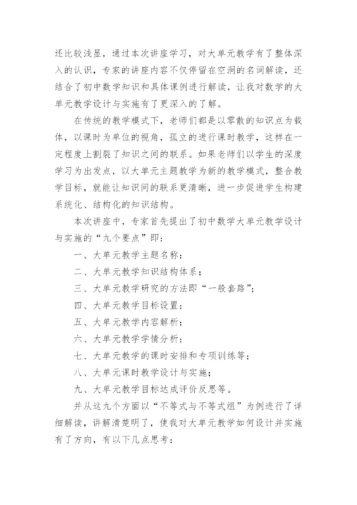 初中数学大单元整体教学培训心得体会.docx