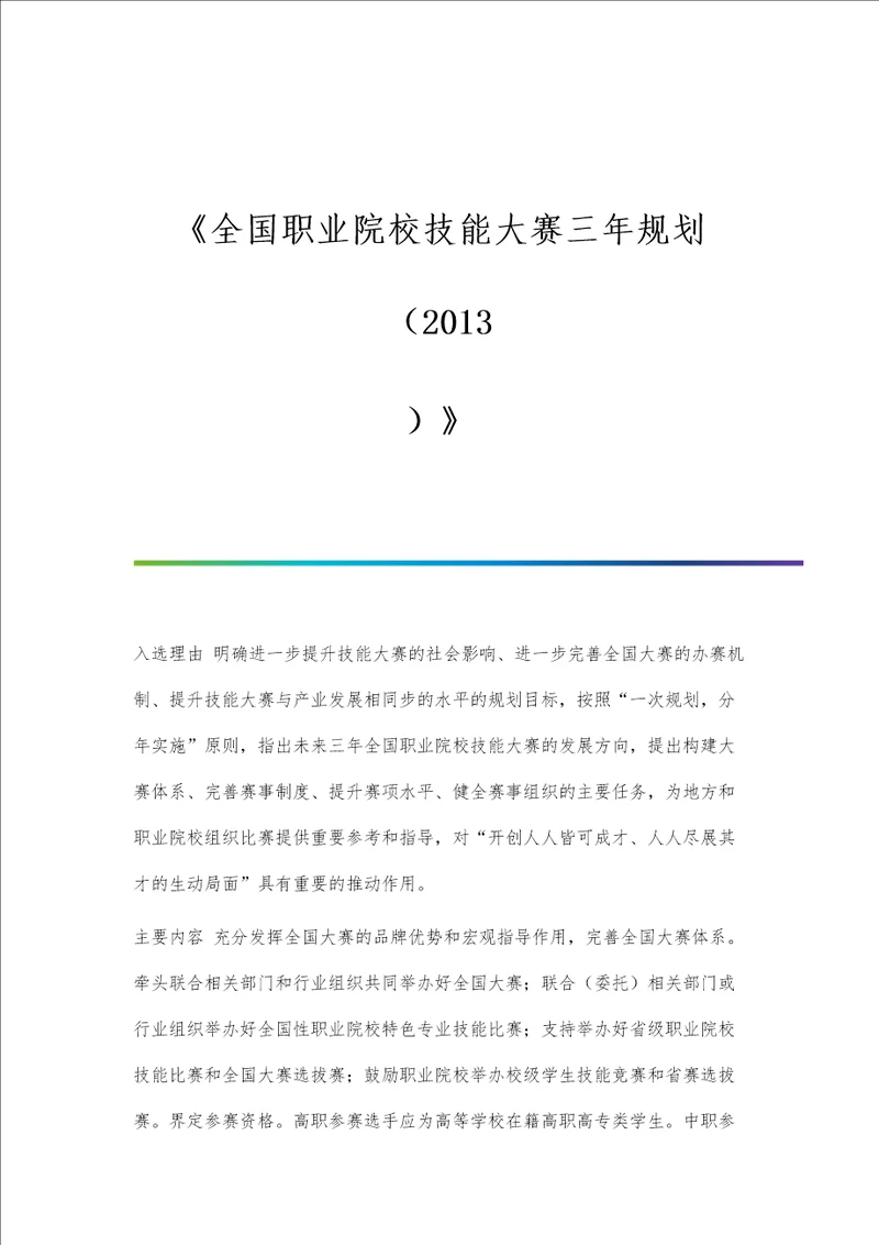 全国职业院校技能大赛三年规划2013