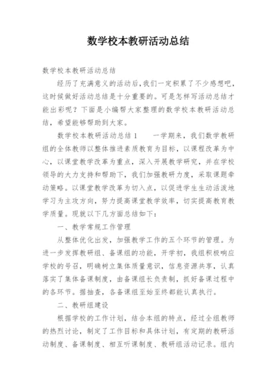 数学校本教研活动总结.docx