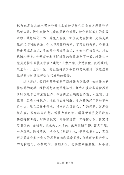 “党性修养当标兵，廉洁自律作表率”研讨发言材料.docx