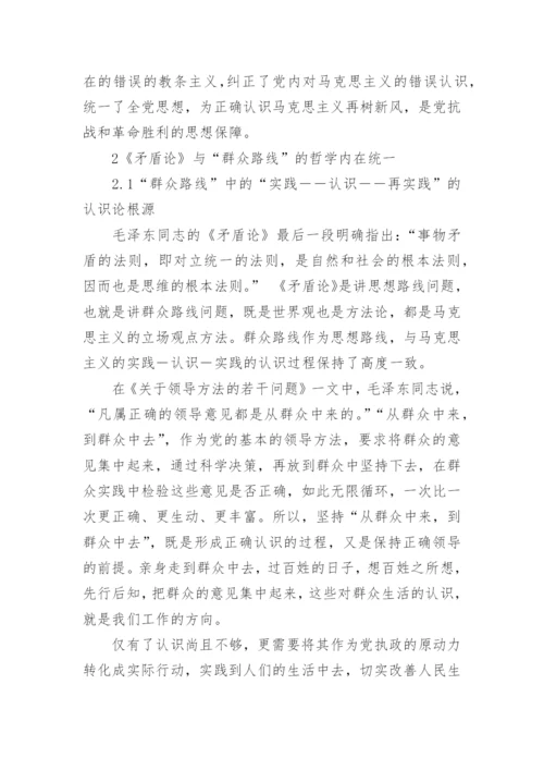浅析《矛盾论》与实践群众路线的哲学内在统一性论文.docx