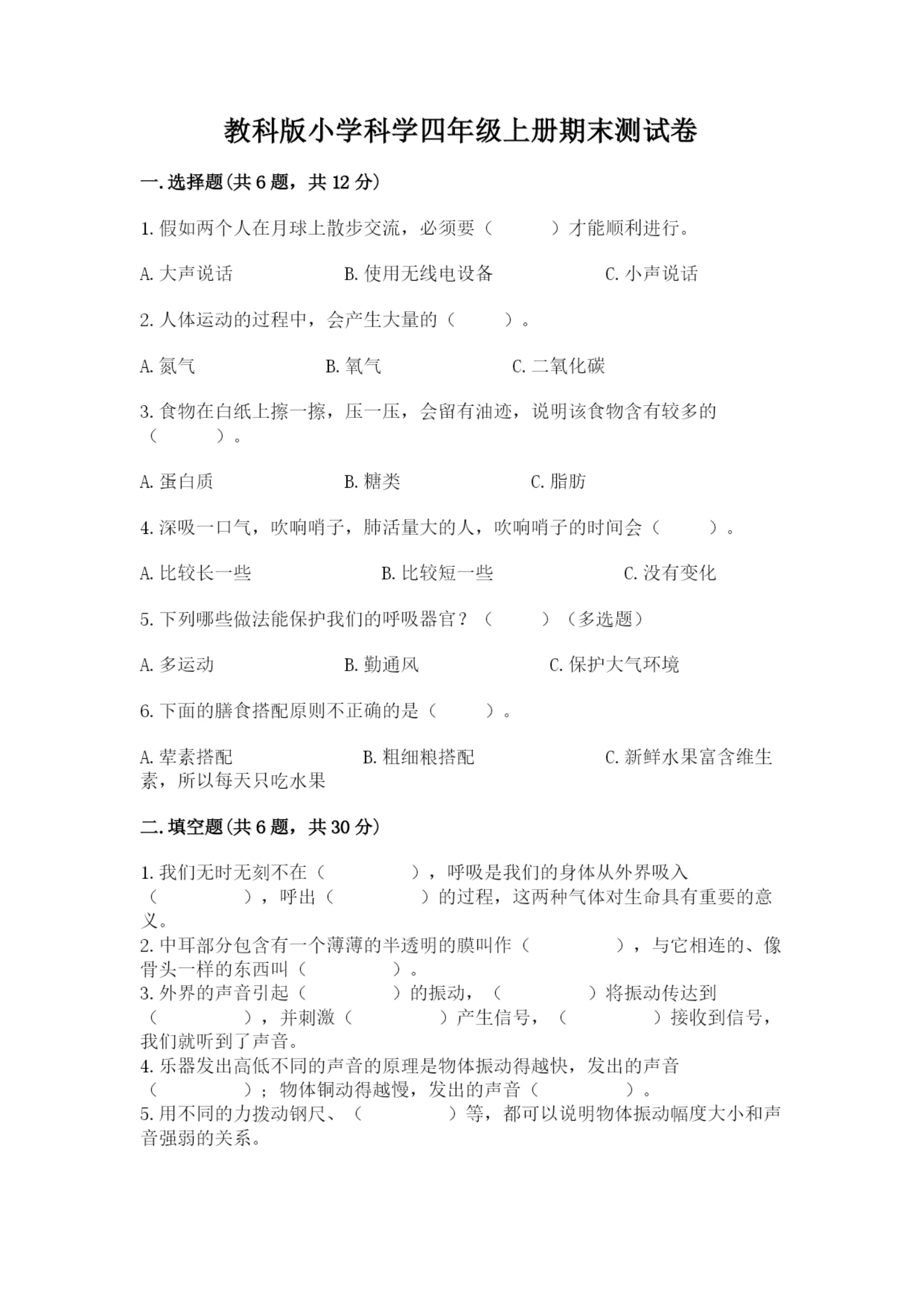 教科版小学科学四年级上册期末测试卷及完整答案(网校专用).docx