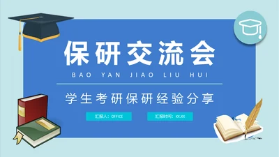 保研交流会学生考研经验分享通用PPT