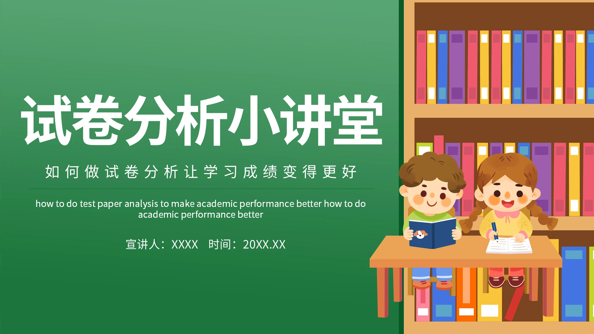 绿色卡通试卷分析小讲堂PPT模板宣传PPT动态PPT