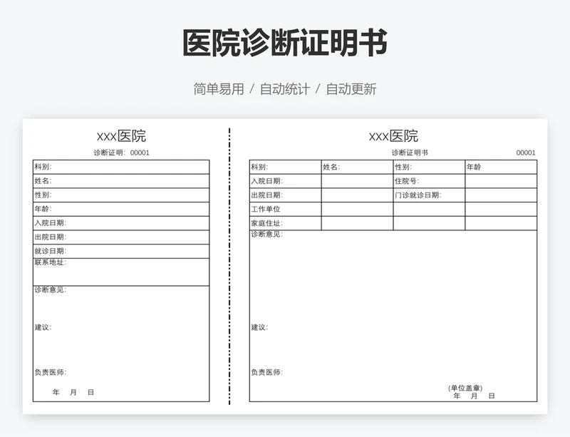 医院诊断证明书