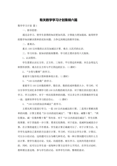 有关数学学习计划集锦六篇.docx