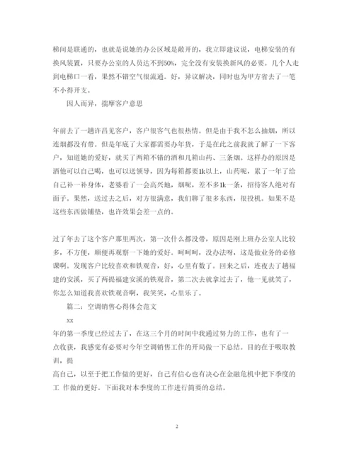 精编空调销售心得体会范文3篇.docx