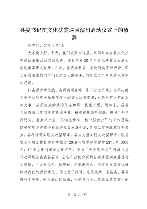 县委书记在文化扶贫巡回演出启动仪式上的致辞.docx