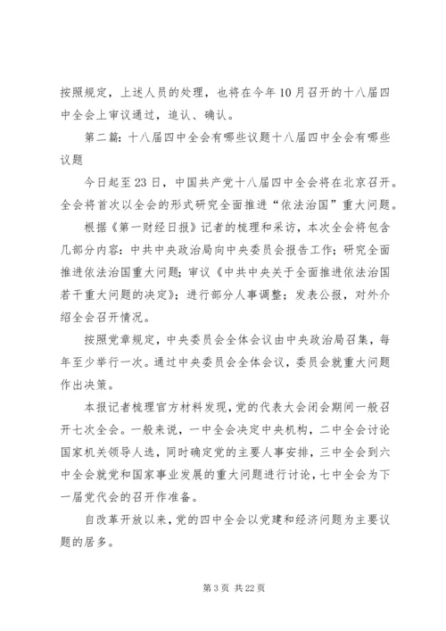 十八届四中全会主要内容有哪些？.docx