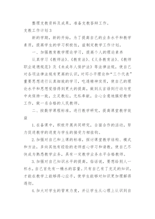 支教工作计划.docx