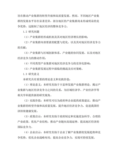 产业集群对地区经济竞争力的提升研究