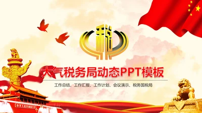 红色大气中国税务国税局工作计划PPT模板