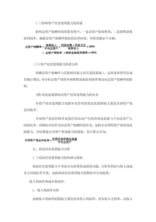 财务分析第八章企业盈利能力分析课程复习