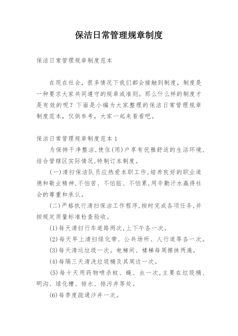 保洁日常管理规章制度.docx
